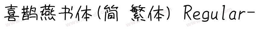 喜鹊燕书体(简 繁体) Regular字体转换